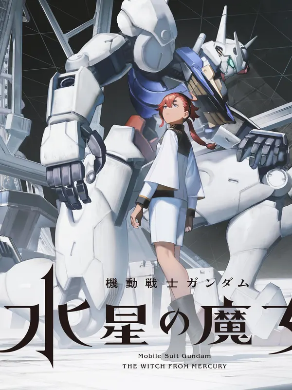机动战士高达：水星的魔女 Season2